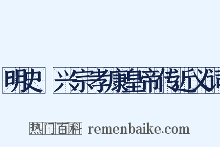 明史·兴宗孝康皇帝传近义词是什么意思的图片